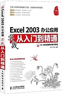 Excel2003辦公應用實戰從入門到精通(附光盤) (平裝, 第1版)