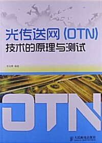 光傳送網(OTN)技術的原理與测试 (平裝, 第1版)