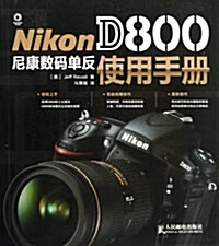 Nikon D800尼康數碼單反使用手冊 (平裝, 第1版)