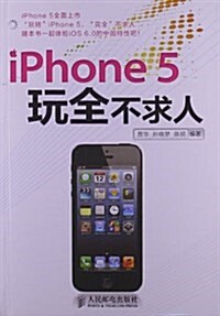 iPhone5玩全不求人 (平裝, 第1版)