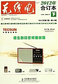 無线電(2012年合订本)(下)(附光盤1张) (平裝, 第1版)