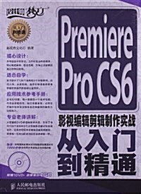 Premiere Pro CS6影视编辑剪辑制作實戰從入門到精通(附DVD光盤1张) (平裝, 第1版)