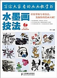 水墨畵技法(附光盤寫給大家看的畵畵敎學书)(光盤1张) (平裝, 第1版)