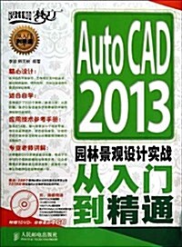 AutoCAD 2013園林景觀设計實戰從入門到精通(附光盤1张) (平裝, 第1版)