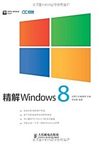 精解Windows8 (平裝, 第1版)
