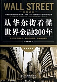 智识經典:從華爾街看懂世界金融300年 (平裝, 第1版)