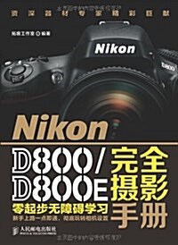 Nikon D800 D800E完全攝影手冊 (平裝, 第1版)