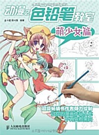 動漫之色铅筆敎室:萌少女篇 (平裝, 第1版)