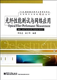 光纤性能测试與網絡應用/光電技術與系统精品叢书 (平裝, 第1版)