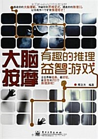 大腦按摩:有趣的推理益智游戏 (平裝, 第1版)