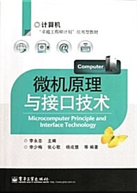 計算机卓越工程師計划應用型敎材:微机原理與接口技術 (平裝, 第1版)