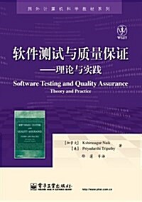软件测试與质量保证:理論與實踐 (平裝, 第1版)