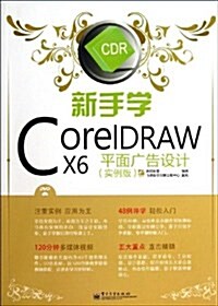 新手學CorelDRAW X6平面廣告设計(實例版)(附DVD光盤1张) (平裝, 第1版)
