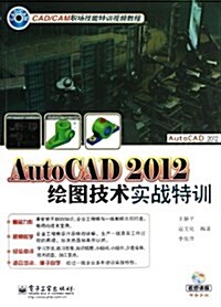 CAD/CAM職场技能特训视频敎程:AutoCAD 2012绘圖技術實戰特训(附DVD光盤1张) (平裝, 第1版)