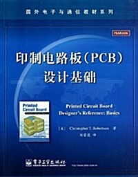 國外電子與通信敎材系列:印制電路板(PCB)设計基础 (平裝, 第1版)