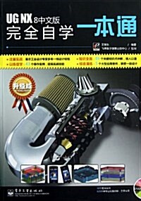 UG NX 8中文版完全自學一本通(附DVD光盤1张) (平裝, 第1版)