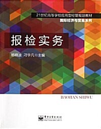 21世紀高等學校應用型經管規划敎材•國際經濟與貿易系列:報檢實務 (平裝, 第1版)