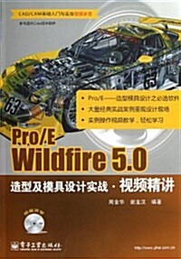 Pro/E Wildfire 5.0造型及模具设計實戰视频精講(附DVD光盤1张) (平裝, 第1版)