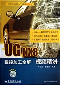 UG NX8數控加工全解视频精講(附DVD光盤1张) (平裝, 第1版)