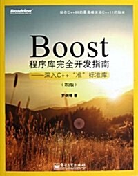 Boost程序庫完全開發指南:深入C++準標準庫(第2版) (平裝, 第1版)
