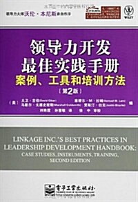 領導力開發最佳實踐手冊:案例、工具和培训方法(第2版) (平裝, 第1版)