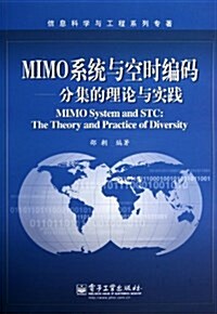 信息科學與工程系列专著:MIMO系统與空時编碼:分集的理論與實踐 (平裝, 第1版)