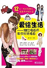 愛绘生活:12位揷畵師敎你玩转揷畵(全彩) (平裝, 第1版)