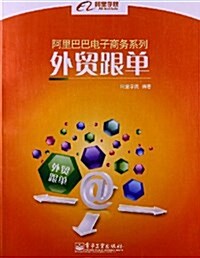 阿里巴巴電子商務系列:外貿跟單 (平裝, 第1版)