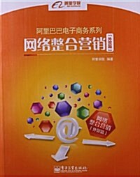 阿里巴巴電子商務系列:網絡整合營销(外貿篇) (平裝, 第1版)