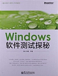 Windows软件测试探秘 (平裝, 第1版)