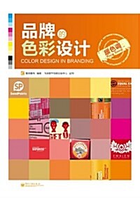 品牌的色彩设計:暖色调(全彩) (平裝, 第1版)