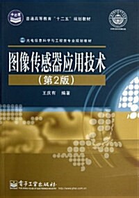 圖像傳感器應用技術(第2版光電信息科學與工程類专業規划敎材普通高等敎育十二五規划敎材) (平裝, 第1版)