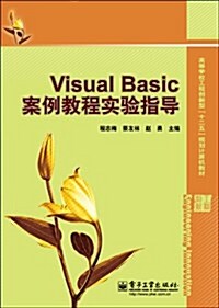 高等學校工程创新型十二五規划計算机敎材:Visual Basic案例敎程實验指導 (平裝, 第1版)