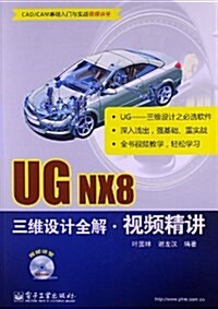 UG NX8三维设計全解视频精講(附DVD9光盤1张) (平裝, 第1版)