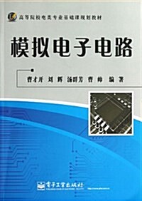 模擬電子電路(高等院校電類专業基础課規划敎材) (平裝, 第1版)