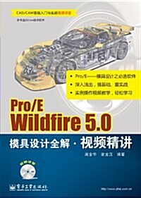 Pro E Wildfire5.0模具设計全解视频精講(附光盤CAD CAM基础入門與實戰视频講堂)(光盤1张) (平裝, 第1版)