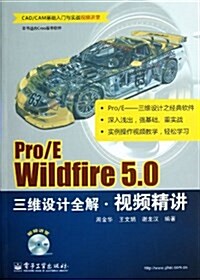 Pro/E Wildfire5.0三维设計全解视频精講(本书适合Creo版本软件)(附光盤) (平裝, 第1版)