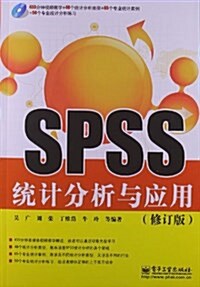 SPSS统計分析與應用(修订版)(附DVD光盤1张) (平裝, 第1版)