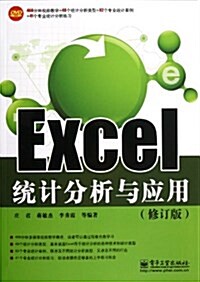 Excel统計分析與應用(修订版)(附DVD光盤1张) (平裝, 第1版)