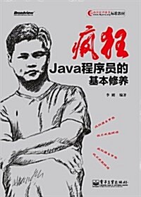 疯狂Java程序员的基本修養(疯狂软件敎育標準敎材) (平裝, 第1版)