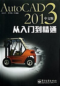 AutoCAD2013中文版從入門到精通 (平裝, 第1版)