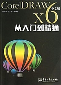 CorelDRAW X6中文版從入門到精通 (平裝, 第1版)