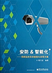 安防&智能化:视频監控系统智能化實现方案 (平裝, 第1版)