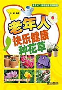 老年人快樂健康种花草 (平裝, 第1版)