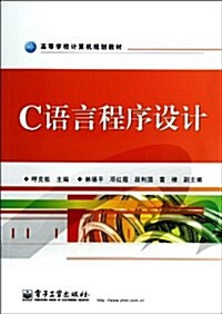 高等學校計算机規划敎材:C语言程序设計 (平裝, 第1版)