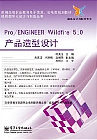 Pro ENGINEER Wildfire5.0产品造型设計(模具设計與制造专業新编高等職業敎育電子信息机電類規划敎材)/模具數字化设計與制造叢书 (平裝, 第1版)