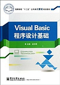 高等學校十二五公共課計算机規划敎材:Visual Basic程序设計基础 (平裝, 第1版)