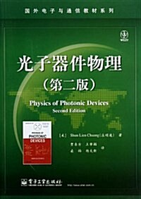 國外電子與通信敎材系列:光子器件物理(第2版) (平裝, 第1版)