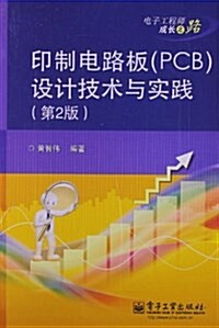 印制電路板(PCB)设計技術與實踐(第2版) (平裝, 第1版)