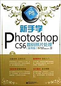 新手學Photoshop CS6數碼照片處理(實例版)(全彩)(附DVD光盤1张) (平裝, 第1版)